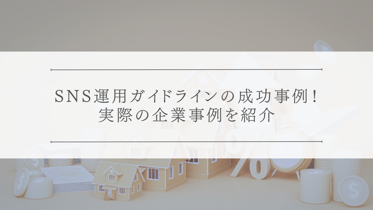 SNS運用ガイドラインの成功事例！実際の企業事例を紹介