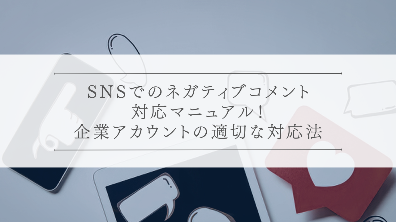 SNSでのネガティブコメント対応マニュアル！企業アカウントの適切な対応法
