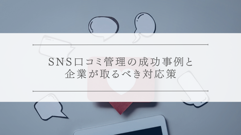 SNS口コミ管理の成功事例と企業が取るべき対応策