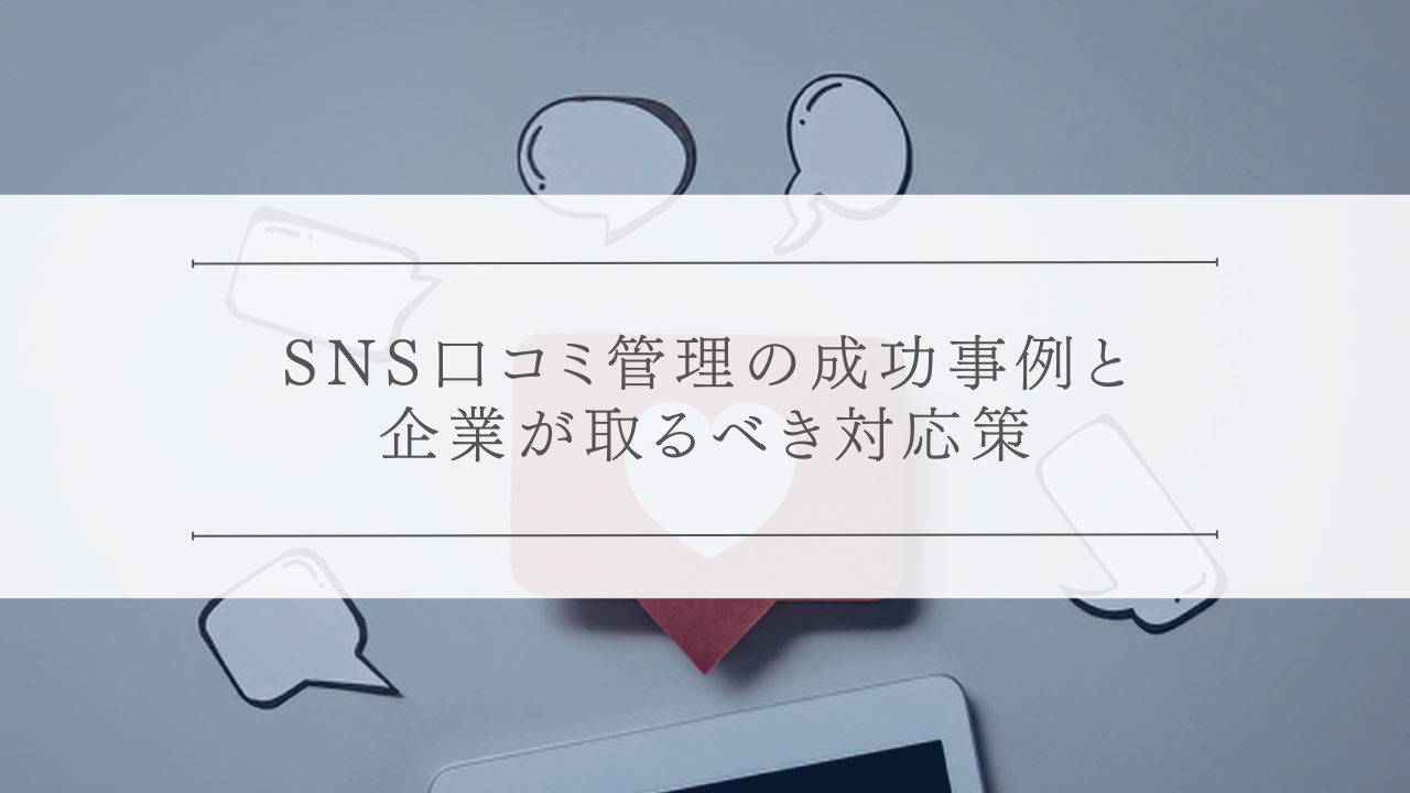 SNS口コミ管理の成功事例と企業が取るべき対応策