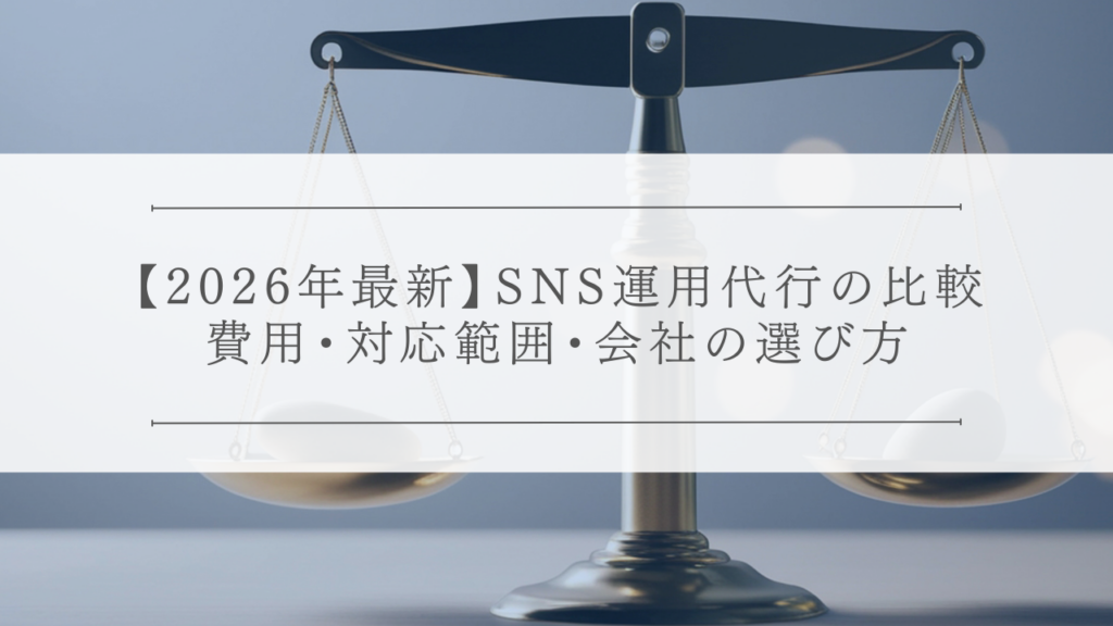 【2026年最新】SNS運用代行の比較｜費用・対応範囲・会社の選び方