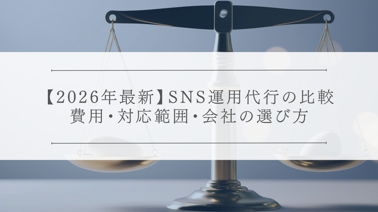 【2026年最新】SNS運用代行の比較｜費用・対応範囲・会社の選び方