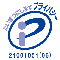 プライバシーマーク 登録番号：第21001051(06)号