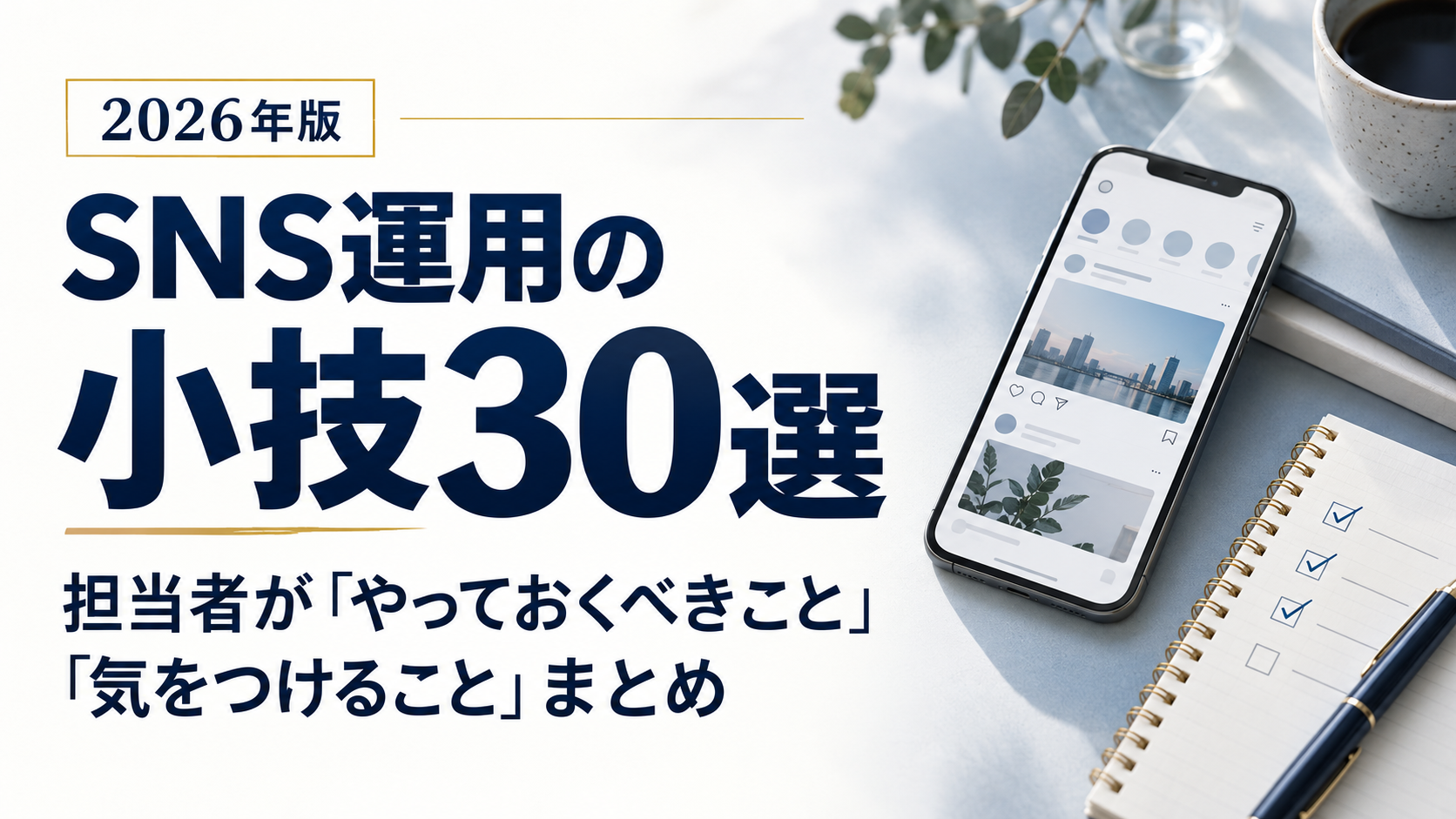 SNS運用の小技30選｜担当者が「やっておくべきこと」「気をつけること」まとめ【2026年版】